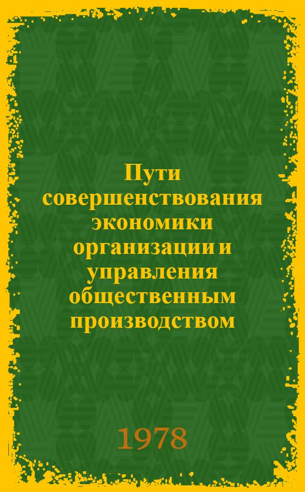 Пути совершенствования экономики организации и управления общественным производством : Межвуз. сб