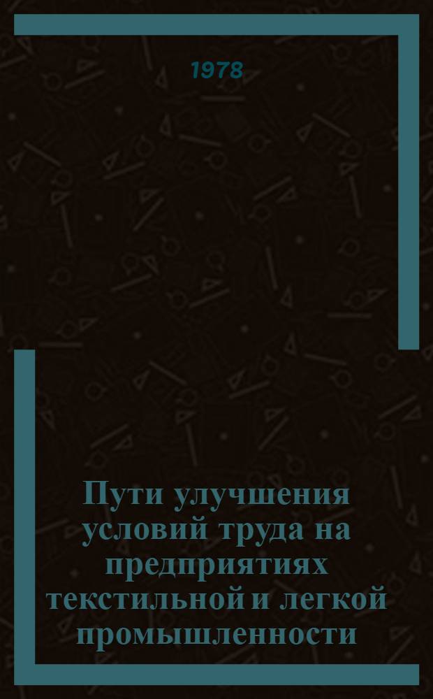 Пути улучшения условий труда на предприятиях текстильной и легкой промышленности : Материалы краткосроч. семинара, 14-15 февр