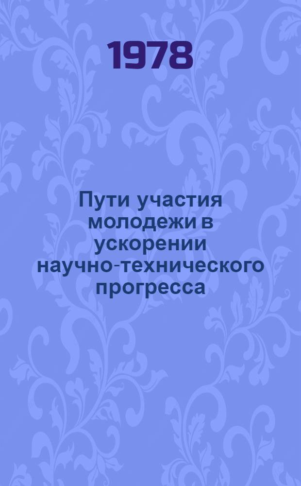 Пути участия молодежи в ускорении научно-технического прогресса : Сб. статей