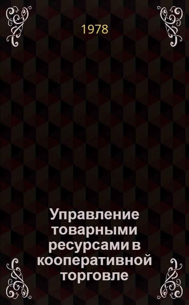 Управление товарными ресурсами в кооперативной торговле