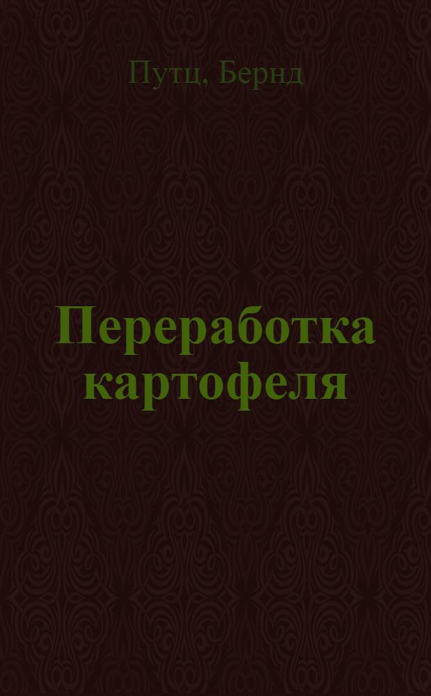 Переработка картофеля