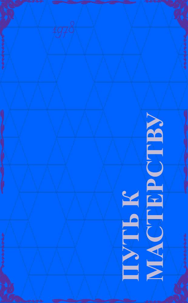 Путь к мастерству : Сборник