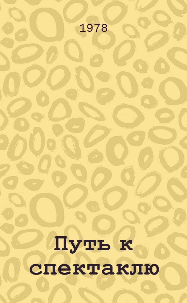 Путь к спектаклю : Сб. статей
