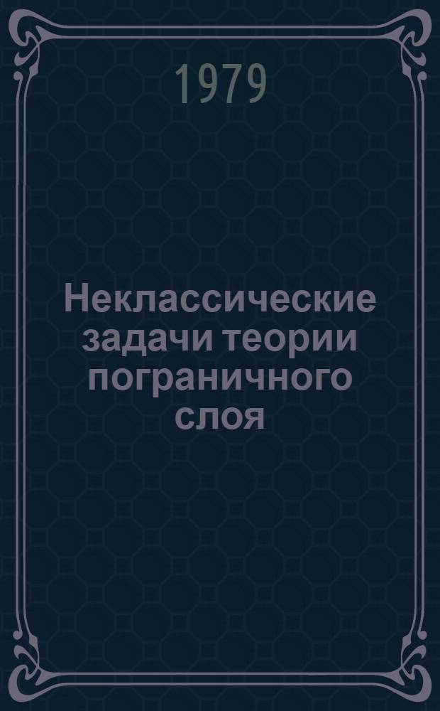 Неклассические задачи теории пограничного слоя : Учеб. пособие