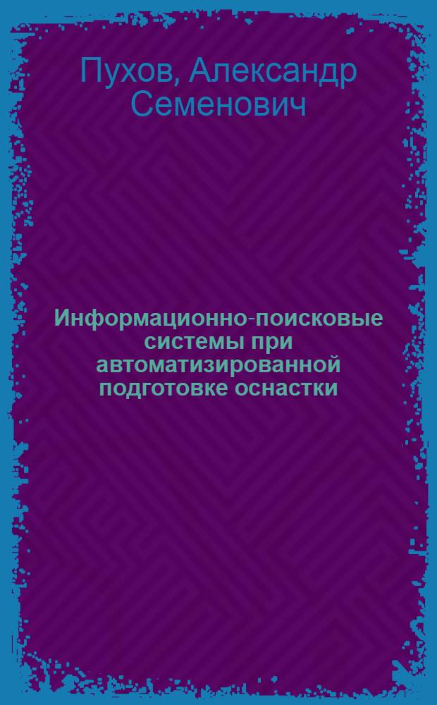 Информационно-поисковые системы при автоматизированной подготовке оснастки