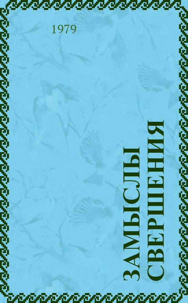 Замыслы свершения