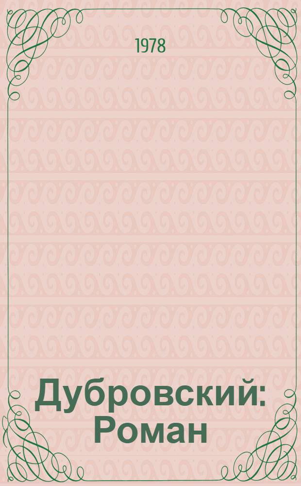 Дубровский : Роман : Для сред. и ст. возраста