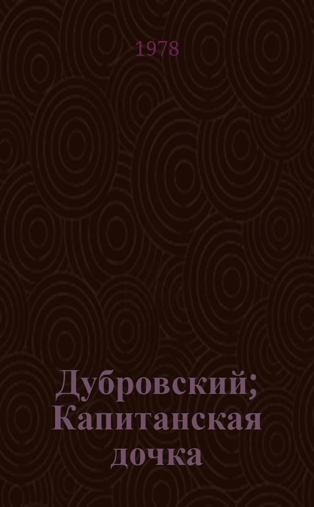 Дубровский; Капитанская дочка: Повести / А.С. Пушкин