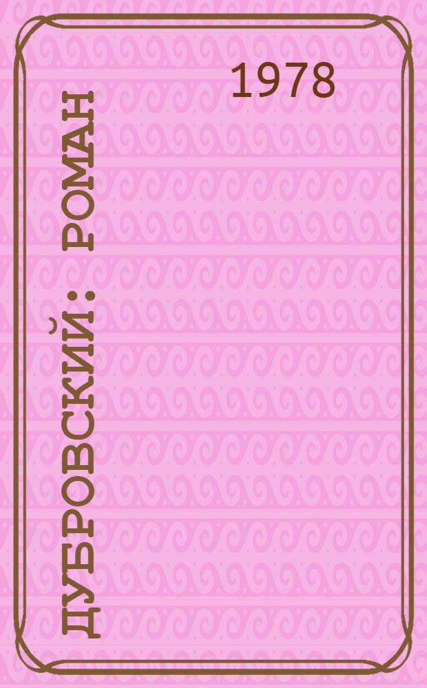 Дубровский : Роман : Для сред. шк. возраста