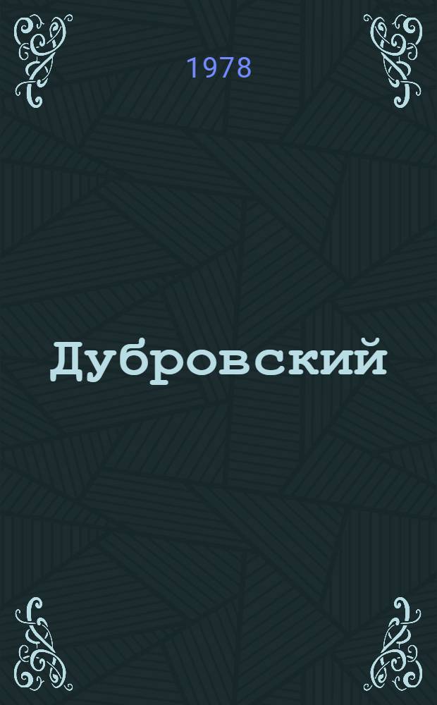 Дубровский