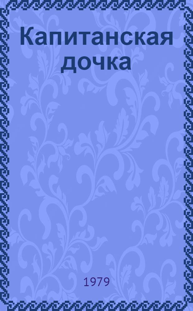 Капитанская дочка : Повесть