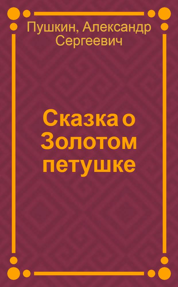 Сказка о Золотом петушке : Для мл. шк. возраста