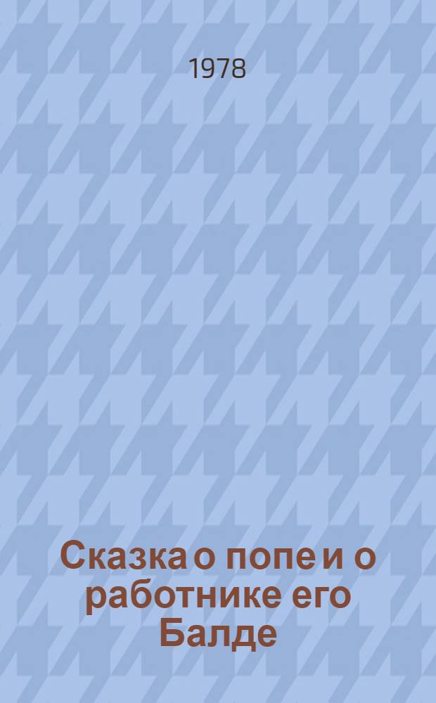 Сказка о попе и о работнике его Балде : Для дошк. возраста