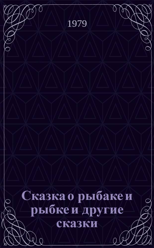 Сказка о рыбаке и рыбке и другие сказки