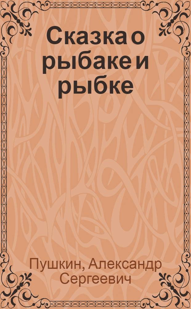 Сказка о рыбаке и рыбке : Для мл. шк. возраста