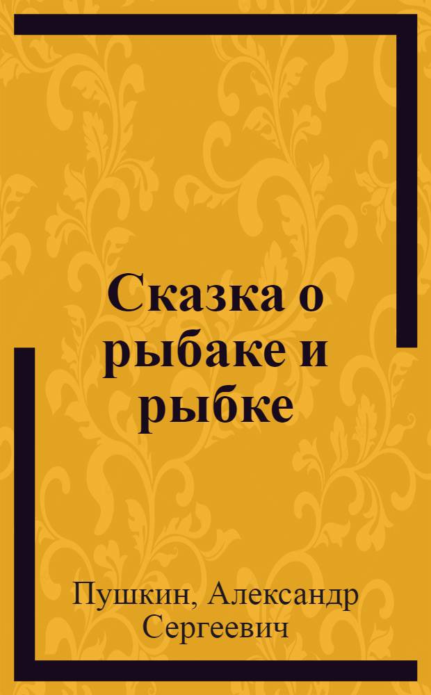 Сказка о рыбаке и рыбке : Для дошк. возраста