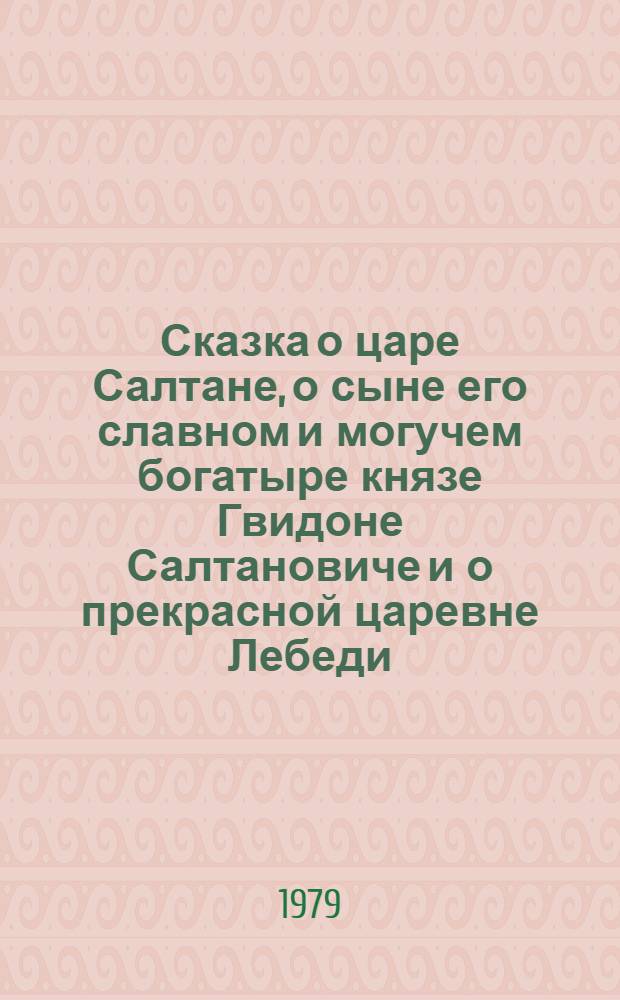 Сказка о царе Салтане, о сыне его славном и могучем богатыре князе Гвидоне Салтановиче и о прекрасной царевне Лебеди : Для детей