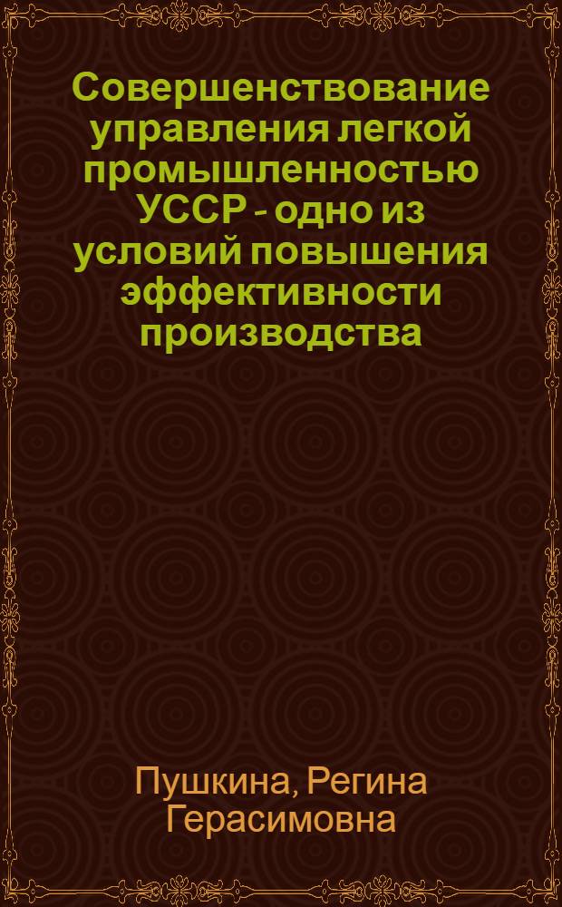 Совершенствование управления легкой промышленностью УССР - одно из условий повышения эффективности производства
