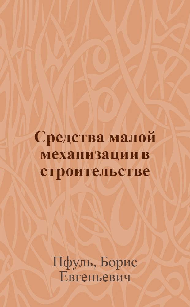 Средства малой механизации в строительстве