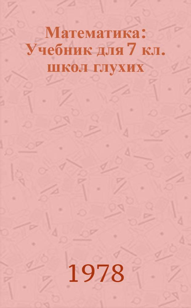 Математика : Учебник для 7 кл. школ глухих