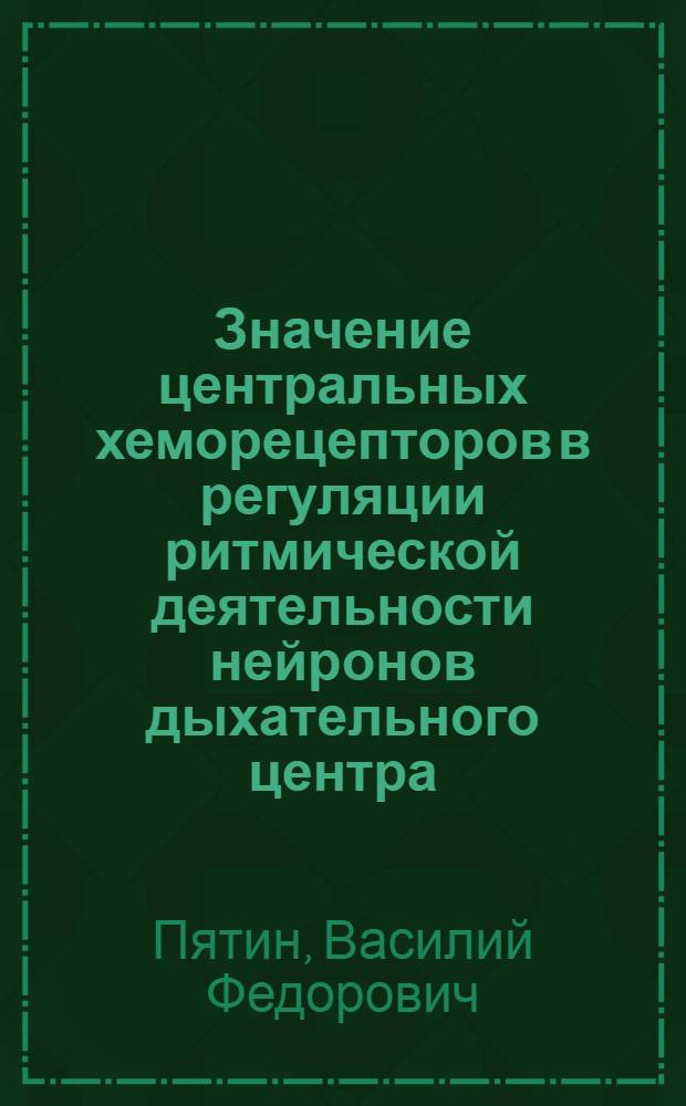Значение центральных хеморецепторов в регуляции ритмической деятельности нейронов дыхательного центра : Автореф. дис. на соиск. учен. степ. канд. мед. наук : (03.00.13)