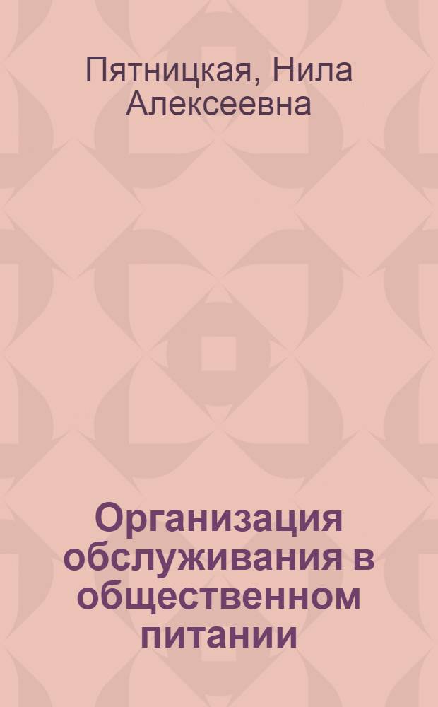 Организация обслуживания в общественном питании : Учеб. пособие для технол. фак. торг. вузов
