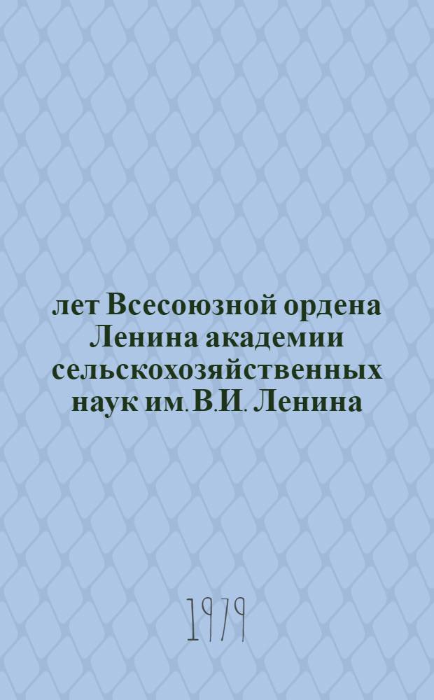 50 лет Всесоюзной ордена Ленина академии сельскохозяйственных наук им. В.И. Ленина : 1929-1979 : Сб. статей