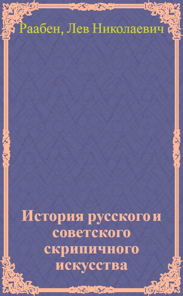 История русского и советского скрипичного искусства : Учеб. пособие для муз. вузов