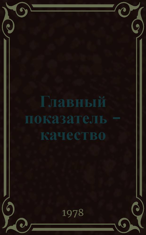 Главный показатель - качество : Каменец.-Подол. кабел. з-д