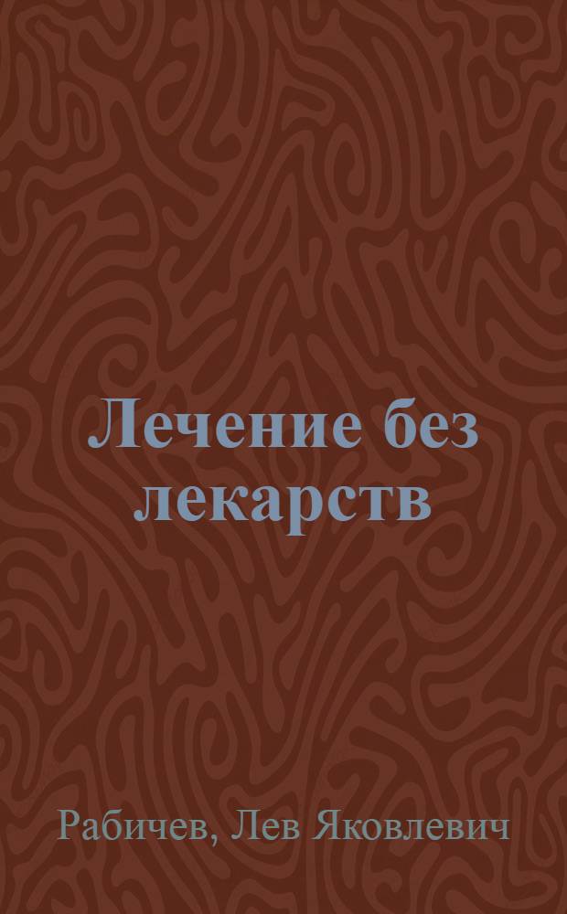 Лечение без лекарств