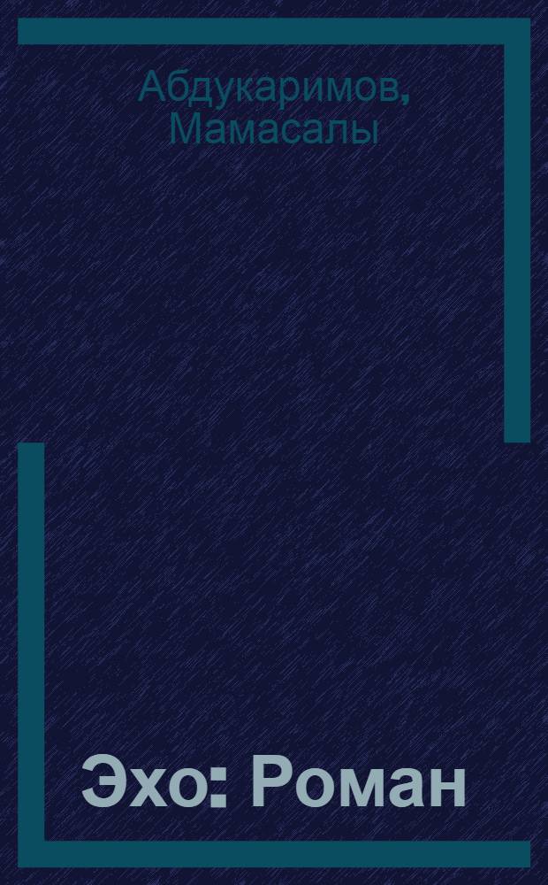 Эхо : Роман