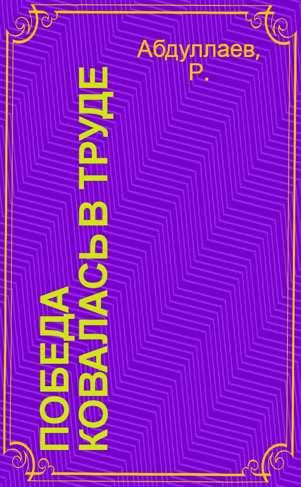 Победа ковалась в труде