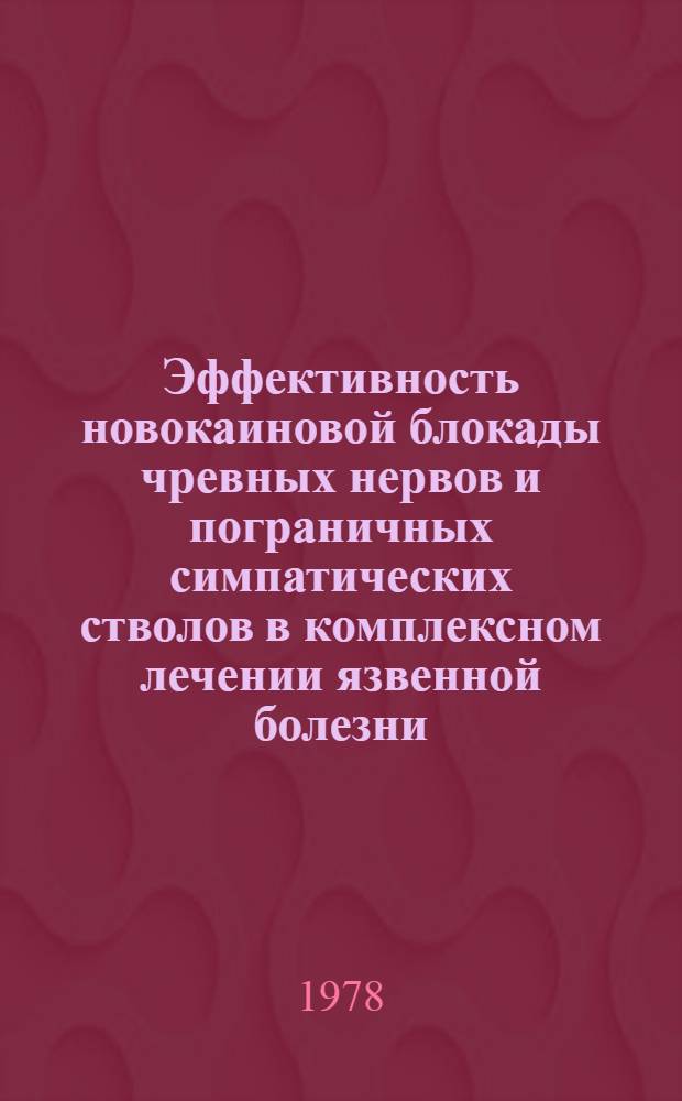 Эффективность новокаиновой блокады чревных нервов и пограничных симпатических стволов в комплексном лечении язвенной болезни : Автореф. дис. на соиск. учен. степ. канд. мед. наук : (14.00.27)