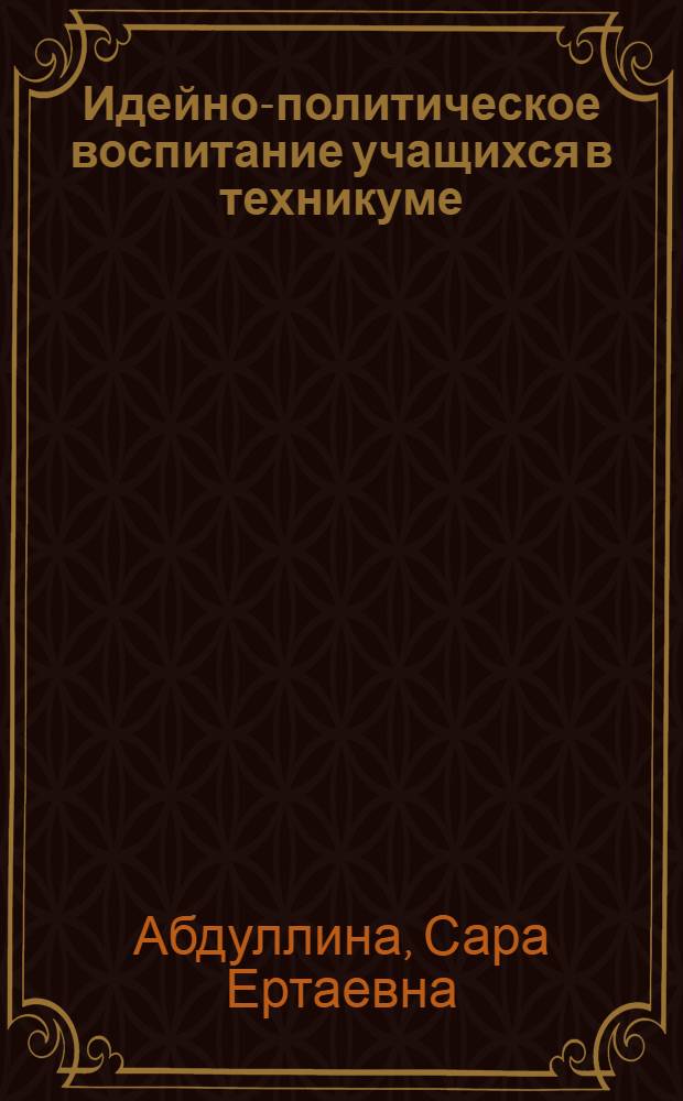 Идейно-политическое воспитание учащихся в техникуме