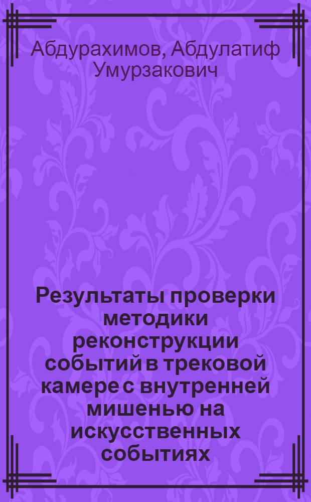 Результаты проверки методики реконструкции событий в трековой камере с внутренней мишенью на искусственных событиях