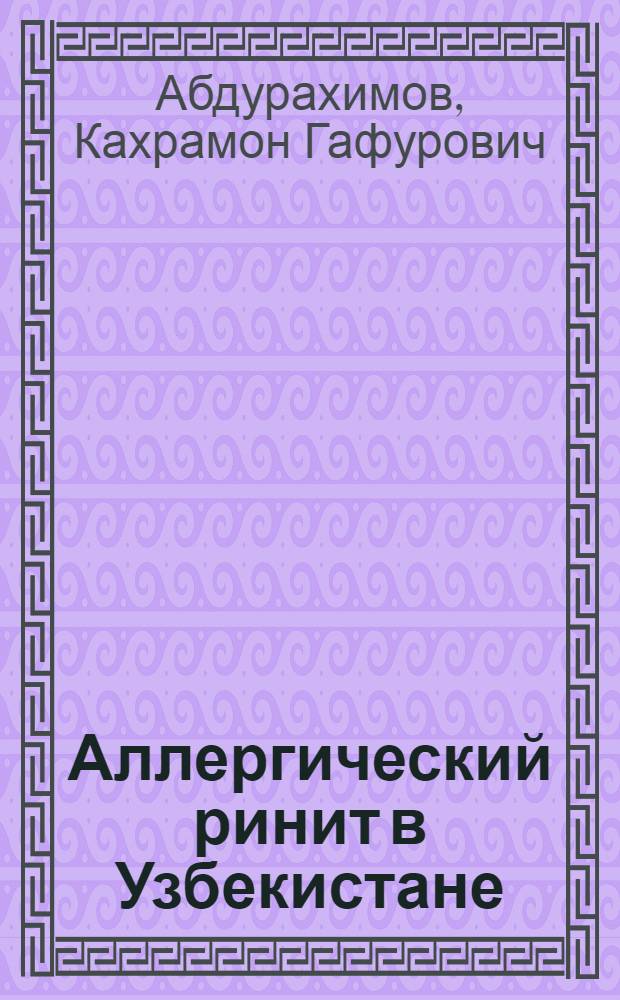 Аллергический ринит в Узбекистане : (Этиология, диагностика, клиника и терапия) : Автореф. дис. на соиск. учен. степ. канд. мед. наук : (14.00.04)