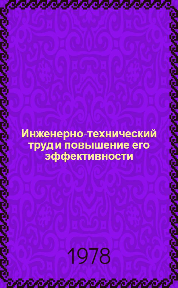 Инженерно-технический труд и повышение его эффективности