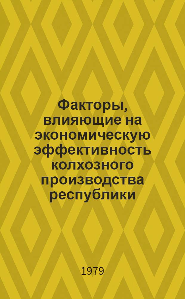 Факторы, влияющие на экономическую эффективность колхозного производства республики