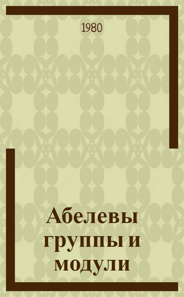 Абелевы группы и модули : [Сб. статей. [Вып. 2]