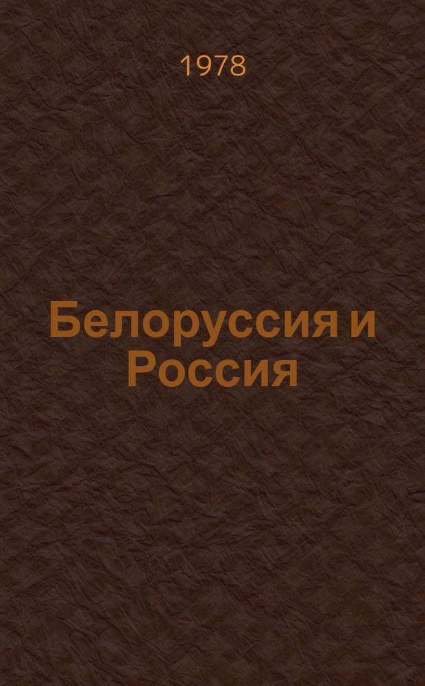 Белоруссия и Россия : Очерки рус.-белорус. связей второй половины XVI-XVII в