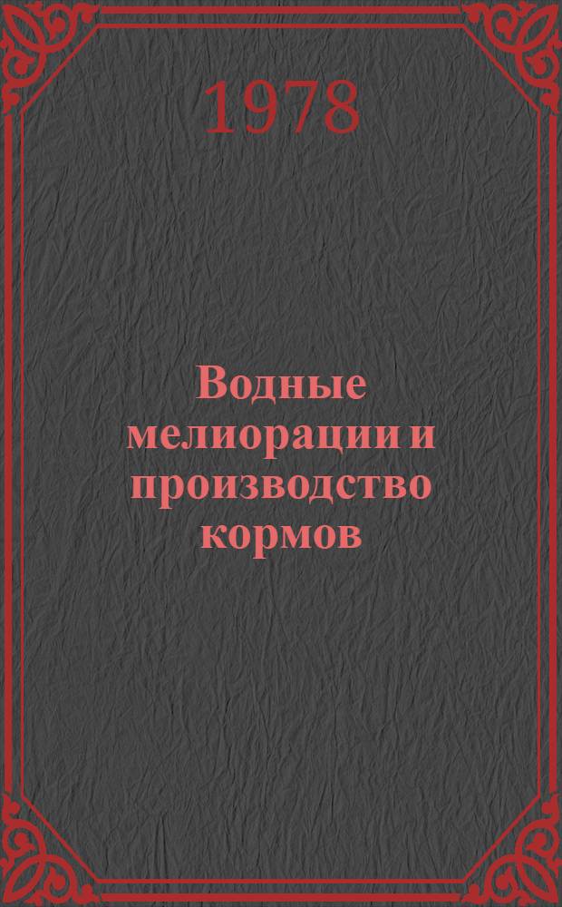 Водные мелиорации и производство кормов