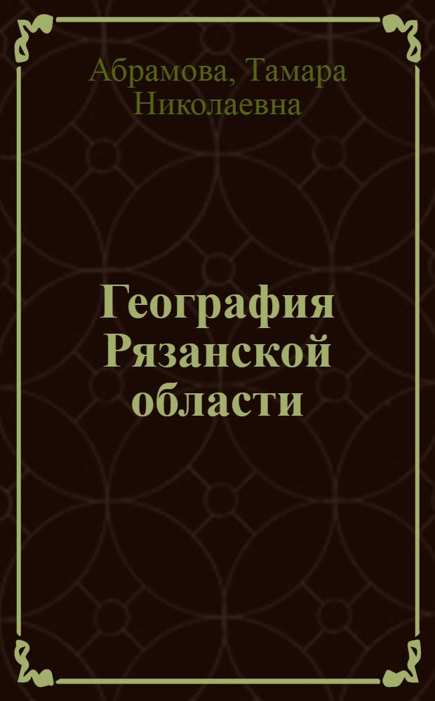География Рязанской области : (Для учащихся 7 и 8 кл.)