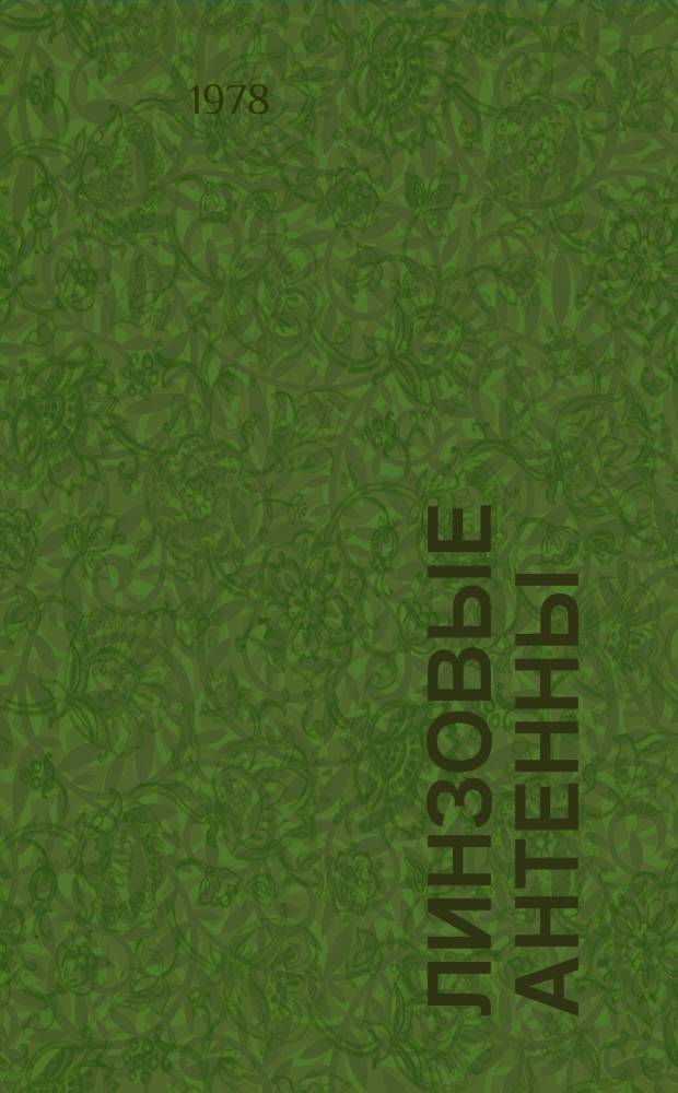 Линзовые антенны : Учеб. пособие