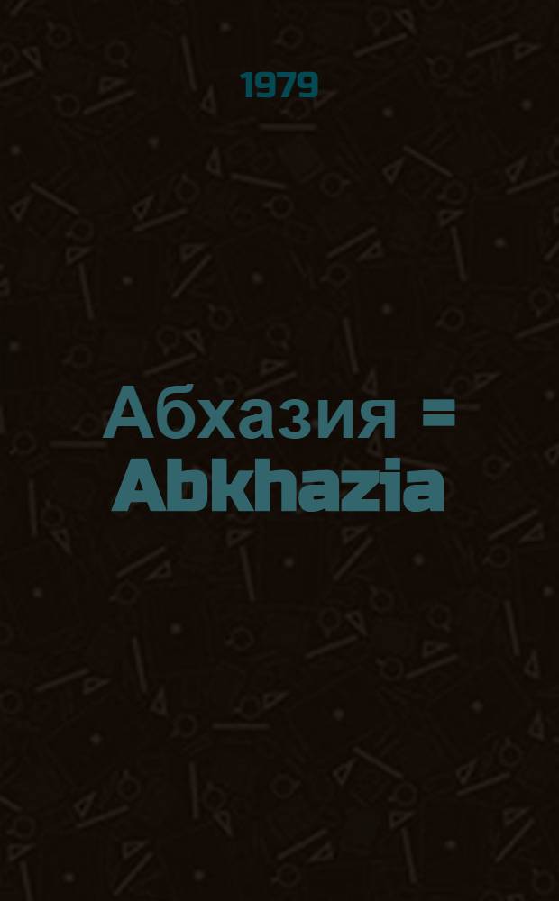 Абхазия = Abkhazia : Фотоальбом