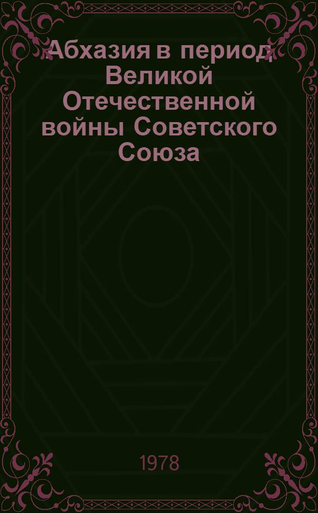 Абхазия в период Великой Отечественной войны Советского Союза (1941-1945 гг.) : Сб. док