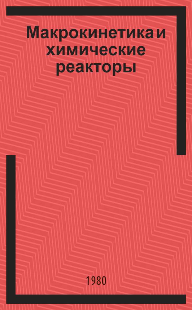 Макрокинетика и химические реакторы : Учеб. пособие. Ч. 2