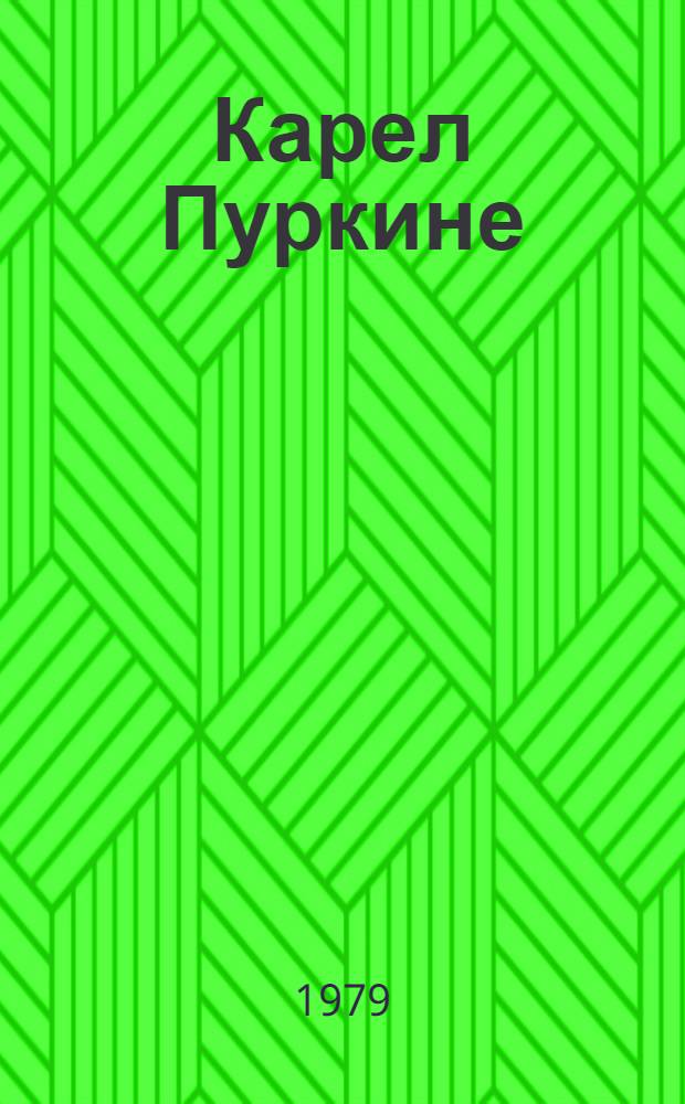 Карел Пуркине