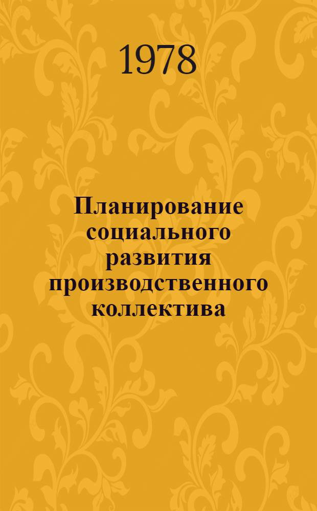 Планирование социального развития производственного коллектива : (Опыт Мин. мясокомбината)