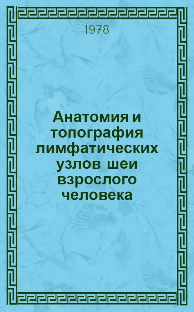 Анатомия и топография лимфатических узлов шеи взрослого человека : Автореф. дис. на соиск. учен. степ. канд. мед. наук : (14.00.02)