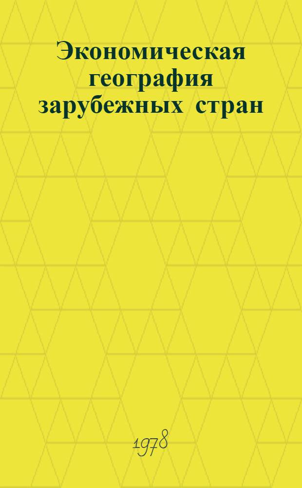 Экономическая география зарубежных стран : Учебник для 9-го кл. сред. школы